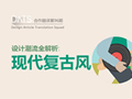 還沒趕上這股設計潮流？ 詳解現(xiàn)代復古風(原創(chuàng)文章)
